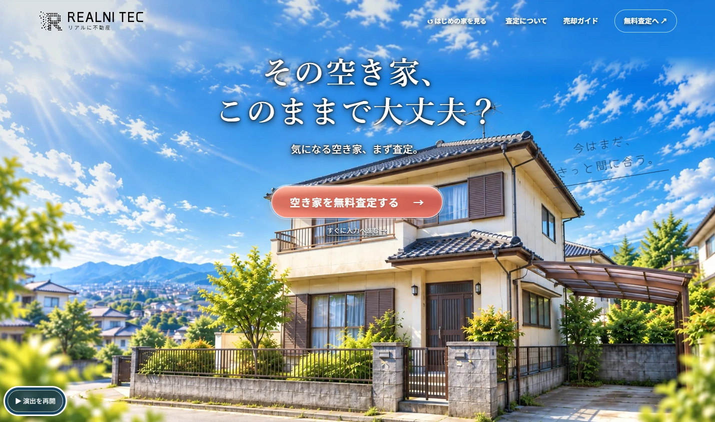 空き家特設サイトのトップ画面
