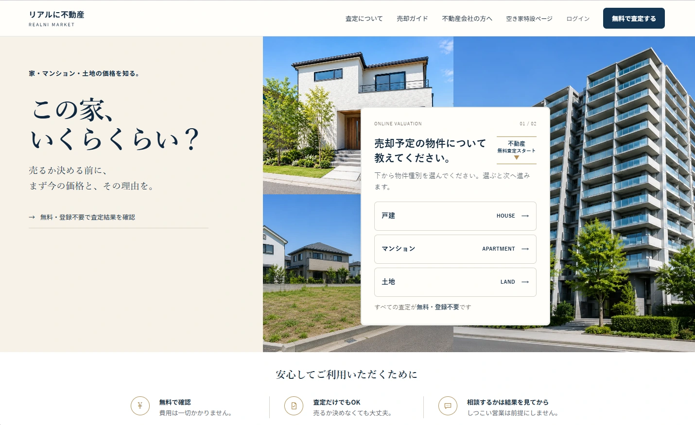 一般向け査定サービス「リアルに不動産」のトップ画面